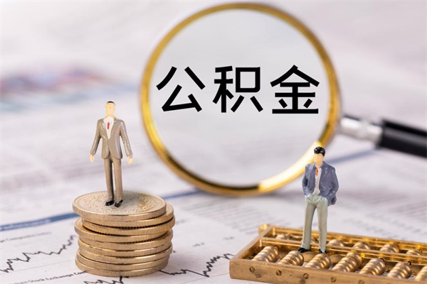 枣庄公积金是离职就能提出来吗（枣庄公积金离职后可以全部取吗）