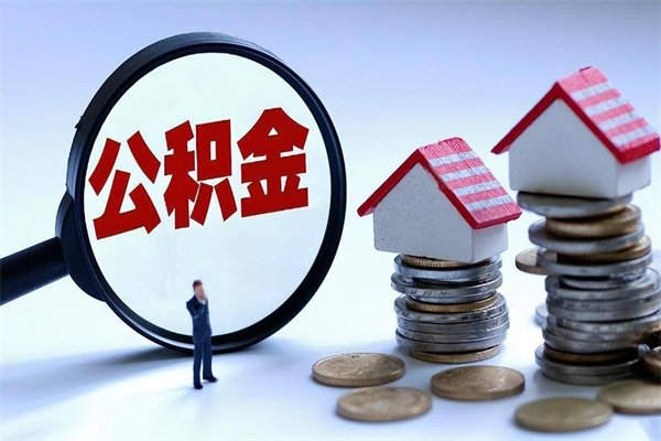 枣庄住房公积金个人提取（住房公积金个人提取有什么条件）